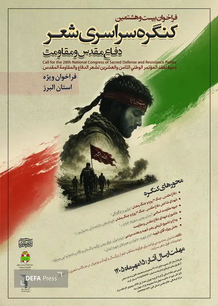 فراخوان بیست‌وهشتمین کنگره سراسری شعر دفاع مقدس و مقاومت در البرز اعلام شد