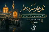 «نغمه‌ها و سرودها» روایتگر موسیقی رضوی در شهادت امام رضا(ع)