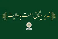 «غدیر، میثاق امت با ولایت» شعار دهه امامت و ولایت