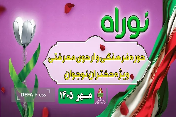 اجرای طرح «نوراه» در موزه دفاع مقدس و مقاومت مازندران اجرای طرح «نوراه» در موزه دفاع مقدس و مقاومت مازندران