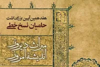 هفدهمین آیین بزرگداشت حامیان نسخ خطی برگزار می‌شود