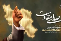 «صدای مقاومت»؛ روایت ایستادگی مردم ایران در قاب رادیو