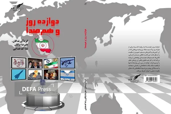 دوازده روز و هم‌صدا