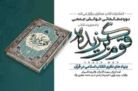 دوره مطالعاتی با محوریت کتاب «قوم برگزیده» برگزار می‌شود