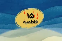 طرح/ فاطمیه (۱۵)