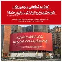 دیوارنگاره/ «وعده صادق ۳»