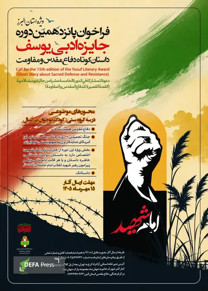 فراخوان پانزدهمین دوره جایزه ادبی یوسف در البرز اعلام شد
