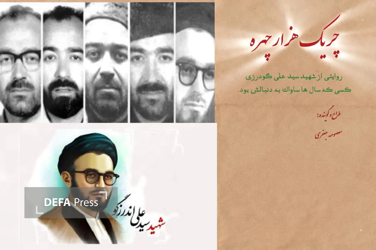 صوت/ آشنایی با زندگی شهید «اندرزگو» چریک هزار چهره