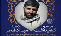 برگزاری یادواره شهید «ثامنی‌راد» در ورامین