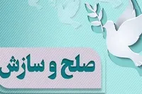 ثبت ۶۲ فقره سازش در ستاد صبر همدان