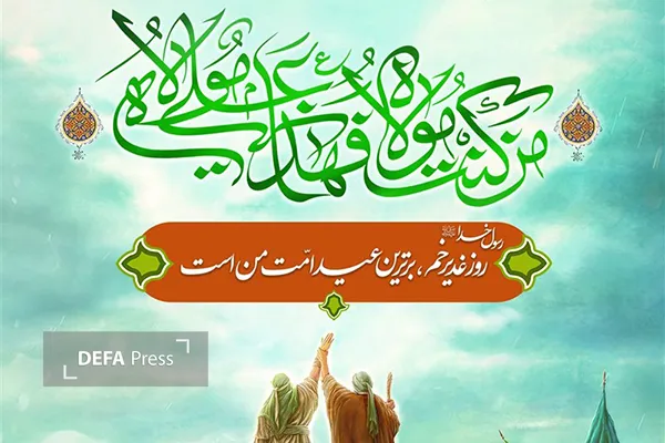 غدیر غدیر