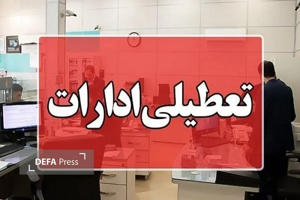 تعطیلی ادارات مازندران در روز دوشنبه