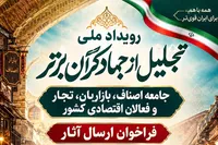 رویداد ملی تجلیل از جهادگران برتر اصناف برگزار می‌شود