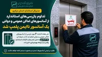 نصرالهی: پلمپ یک آسانسور ناایمن در اماکن عمومی و دولتی