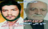 پدر شهید «محمدرضا افتخاری» آسمانی شد