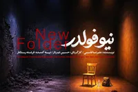 «نیو فولدر» به تماشاخانه طهران می‌آید