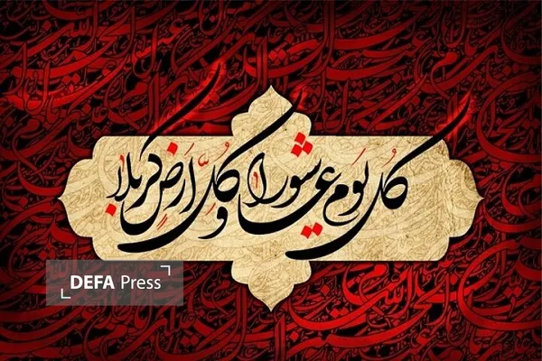 عاشورا