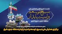 داوری ۳۰۰ مقاله در همایش بسیج، توسعه و امنیت پایدار جنوب‌ شرق کشور