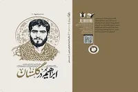 ناگفته‌های فرمانده گردان کمیل در «ابراهیم در گلستان» منتشر شد