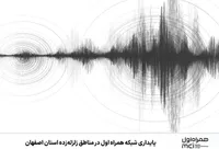 پایداری شبکه همراه اول در مناطق زلزله‌زده استان اصفهان