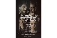 انتشار دومین پوستر نمایش «بی‌هوده» در هفته دوم اجرا