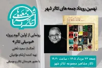رونمایی از آلبوم «موسیقی تئاتر» سعید ذهنی در نهمین رویداد «جمعه‌های تئاترشهر»