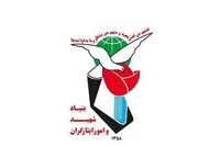 پیام بنیاد شهید در سالروز بمباران شیمیایی سردشت