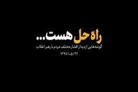 نماهنگ/ راه حل هست