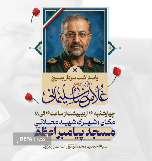مراسم بزرگداشت سرلشکر شهید غلامرضا سلیمانی