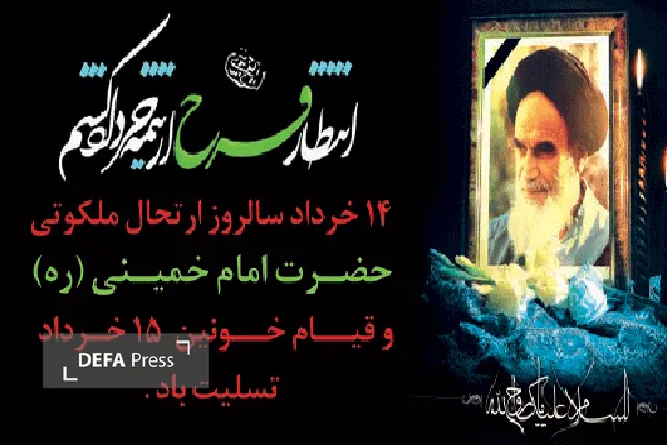 رحلت امام خمینی