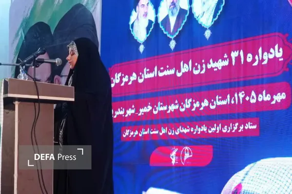 نخستین یادواره ۳۱ بانوی شهیده اهلسنت شهرستان خمیر در بندرپل برگزار شد نخستین یادواره ۳۱ بانوی شهیده اهلسنت شهرستان خمیر در بندرپل برگزار شد