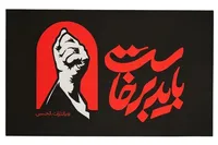 سوختیم و برخاستیم