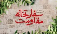 پرورش نسل آگاه و اثرگذار در «سفارت‌خانه مقاومت»