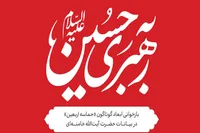 نسخه جدید کتاب الکترونیکی «به رهبری حسین (ع)» منتشر شد