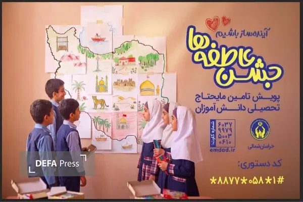 پویش جشن عاطفه‌ها در خراسان شمالی برگزار می‌شود