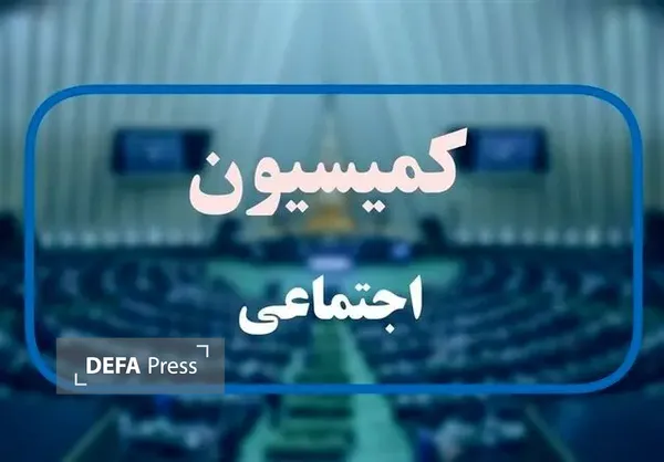 کمیسیون اجتماعی کمیسیون اجتماعی