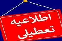 استان تهران فردا تعطیل شد