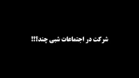 فیلم/نقش مادیات در ایجاد انگیزه در مردم برای حضور در تجمعات شبانه چقدر است؟