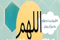 طرح/ دعای روز بیست و چهارم ماه مبارک رمضان