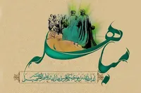 مباهله‌؛ واقعه‌ای هم‌تراز غدیر خم