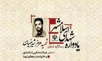یادواره شهدای اسلامشهر برگزار می‌شود
