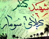 نماهنگ/ شهید گمنام