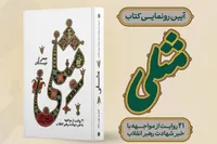 «مِثلی» منتشر شد/ ۲۱ روایت از لحظه شنیدن خبر شهادت رهبر انقلاب