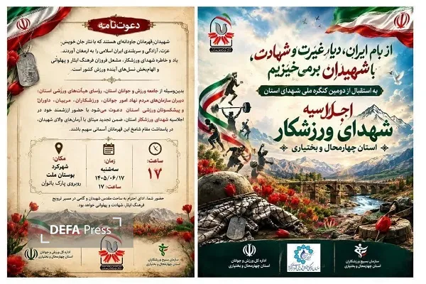 برگزاری اجلاسیه شهدای ورزشکار در شهرکرد