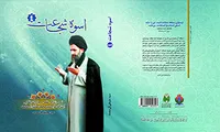 کتاب «اسوه شجاعت»