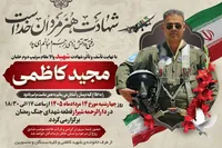 مراسم یادبود شهید امیر خلبان مجید کاظمی در شیراز برگزار می‌شود