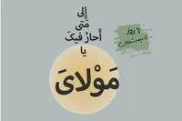 طرح/ ۶ روز تا نیمه شعبان