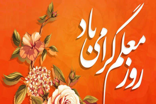 معلمان، سربازان خط مقدم جهاد تبیین هستند