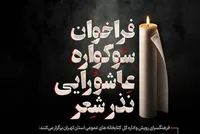 فراخوان سوگواره عاشورایی «نذر شعر» منتشر شد