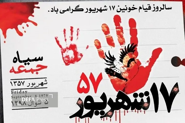 پیام سپاه حضرت صاحب الزمان عج استان اصفهان به مناسبت سالروز قیام خونین ۱۷ شهریور